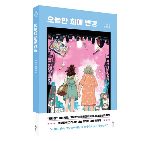 오늘만 최애 변경, 허블, 범유진