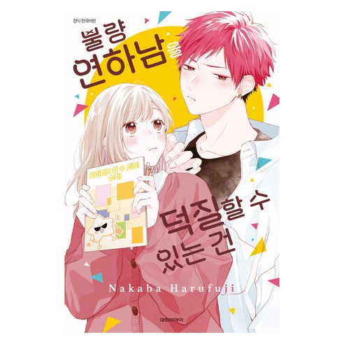 불량 연하남을 덕질할 수 있는 건, 하루후지 나카바, 대원씨아이