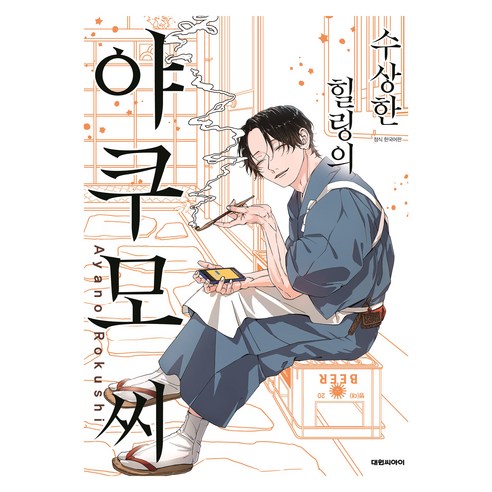 수상한 힐링의 야쿠모 씨 1, 아야노 로쿠시, 대원씨아이