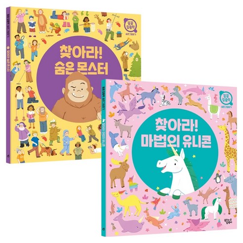 꼼꼼 집중력 숨은그림찾기 찾아라! 숨은몬스터 + 마법의 유니콘 세트 전 2권, 꿈꾸는달팽이, 워크북