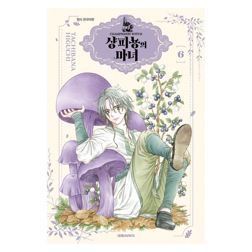 샹피뇽의 마녀 6, 대원씨아이, 히구치 타치바나