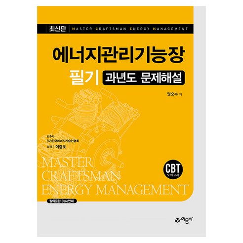 에너지관리기능장 필기 과년도 문제해설, 예문사