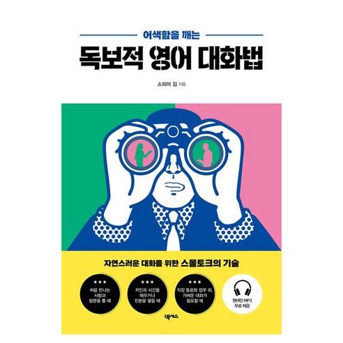 어색함을 깨는독보적 영어 대화법, 넥서스