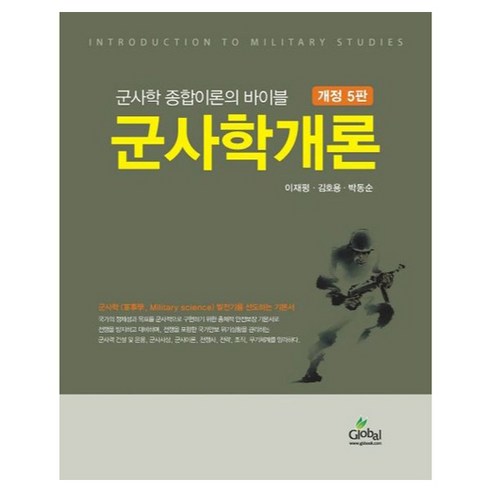 군사학 종합이론의 바이블 군사학개론, 이재평, 김호영, 박동순, 글로벌