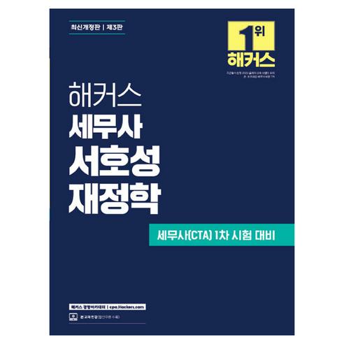 해커스 세무사 서호성 재정학:세무사(CTA) 1차 시험 대비, 해커스 경영아카데미