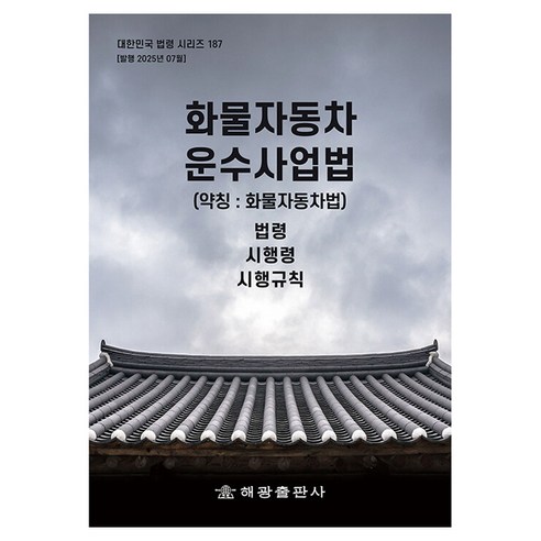 화물자동차 운수사업법 약칭 화물자동차법 개정판, 해광, 편집부