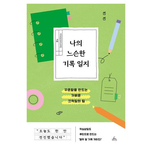 나의 느슨한 기록 일지:꾸준함을 만드는 가벼운 끄적임의 힘, 이다인, 청림라이프