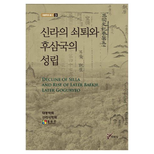 신라의 쇠퇴와 후삼국의 성립, 태봉학회 저, 주류성
