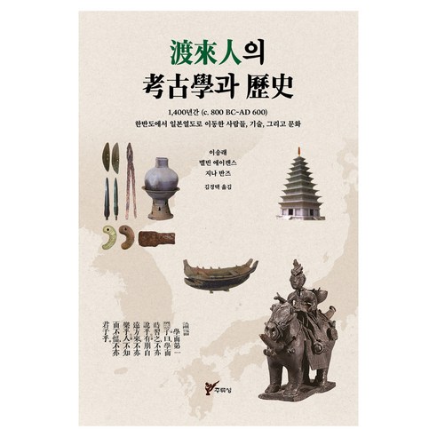 도래인의 고고학과 역사, 주류성, 이송래, 멜빈 에이켄스, 지나 반즈