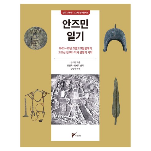 안즈민 일기:1963~65년 조중고고발굴대의 고조선 연구와 역사 분쟁의 시작, 주류성