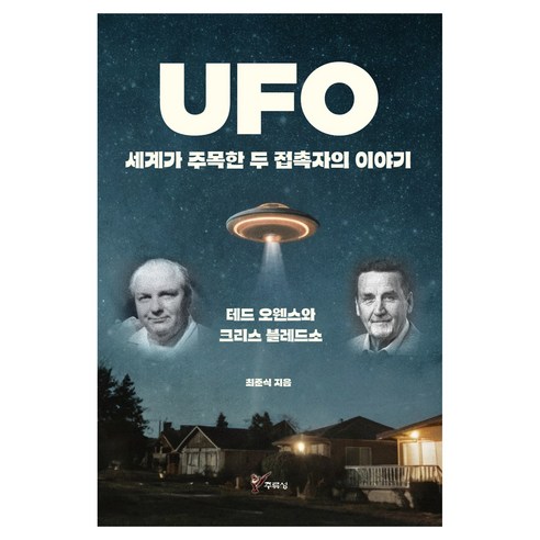 UFO 세계가 주목한 두 접촉자의 이야기:테드 오웬스와 크리스 블레드소, 주류성, 최준식