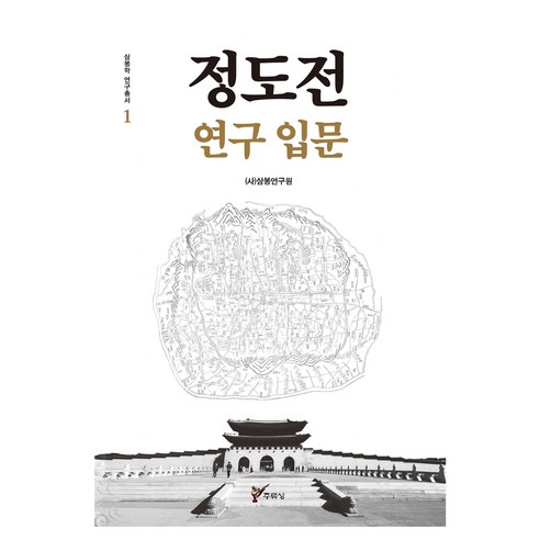 정도전 연구 입문, 주류성, (사)삼봉연구원