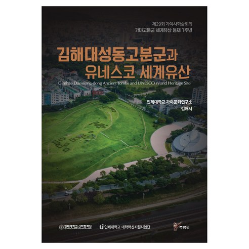 김해 대성동고분군과 유네스코 세계유산, 주류성, 인제대학교 가야문화연구소