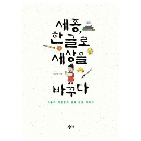 세종 한글로 세상을 바꾸다, 창비교육, 김슬옹