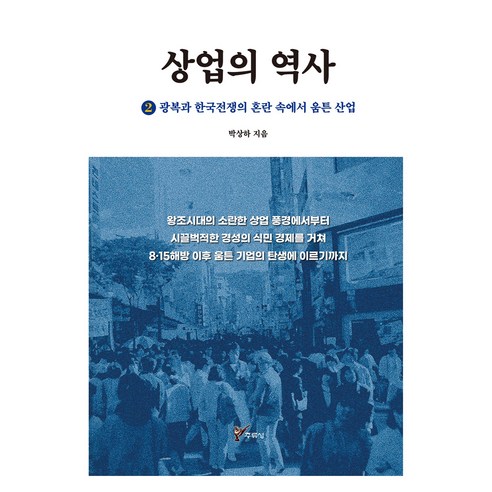 상업의 역사 2: 광복과 한국전쟁의 혼란 속에서 움튼 산업, 주류성, 박상하