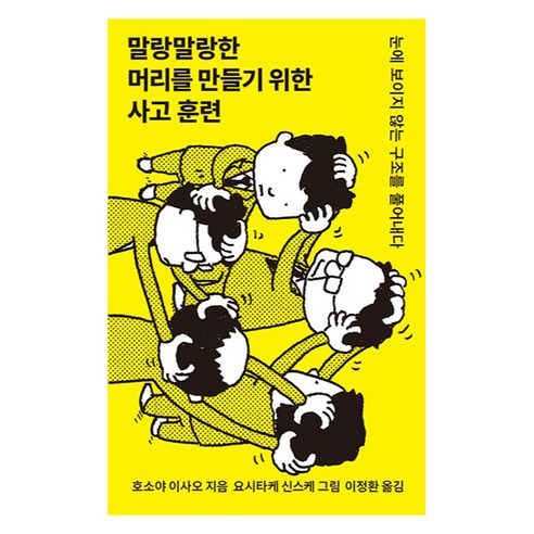 말랑말랑한 머리를 만들기 위한 사고 훈련:눈에 보이지 않는 구조를 풀어내다, 말랑말랑한 머리를 만들기 위한 사고 훈련, 호소야 이사오(저) / 이정환(역) / 요시타케 신.., 나무생각, 호소야 이사오