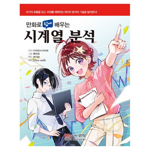 만화로 쉽게 배우는 시계열 분석, 성안당, 다카하시 이치로