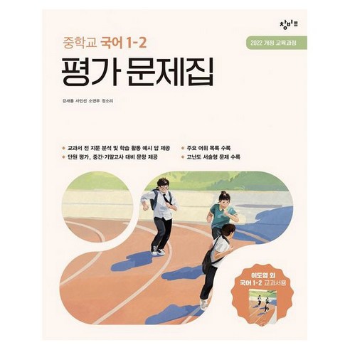 2025 중학교 국어 1-2 평가 문제집, 국어영역, 중등 1-2