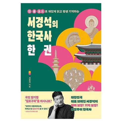 한 줄 코드로 재밌게 읽고 평생 기억하는서경석의 한국사 한 권, 창비교육, 서경석