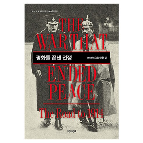 평화를 끝낸 전쟁:1914년으로 향한 길, 책과함께, 마거릿 맥밀런