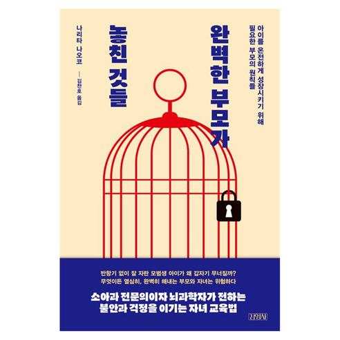 완벽한 부모가 놓친 것들:아이를 온전하게 성장시키기 위해 필요한 부모의 원칙들, 김영사, 나리타 나오코