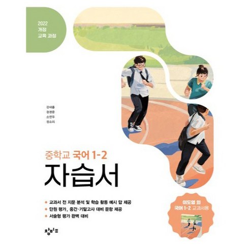 2025 창비교육 중학교 자습서, 국어, 중등 1-2