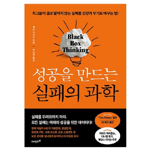 성공을 만드는 실패의 과학, 에이지21, 매슈 사이드