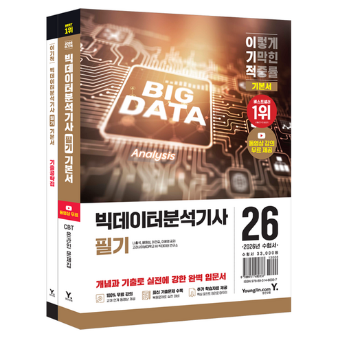 2026 이기적 빅데이터분석기사 필기 기본서 세트, 영진닷컴