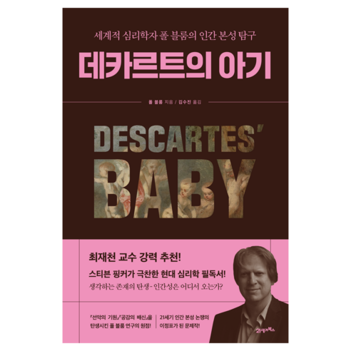 데카르트의 아기, 21세기북스, 폴 블룸