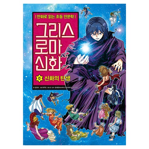 그리스 로마 신화, 0권, 아울북, 김민희