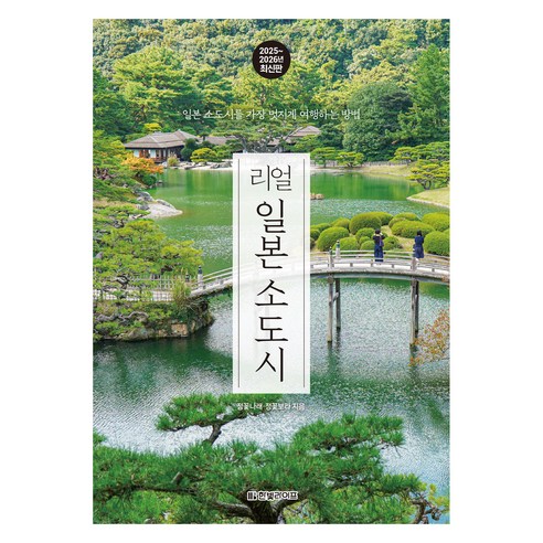 리얼 일본 소도시(2025~2026):일본 소도시를 가장 멋지게 여행하는 방법