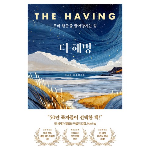 더 해빙(The Having):부와 행운을 끌어당기는 힘, 화이트오션, 이서윤, 홍주연