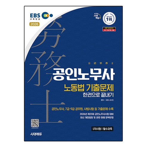 2026 시대에듀 EBS 공인노무사 1차 노동법 기출문제 한권으로 끝내기:제35회 공인노무사시험 대비, 시대고시기획