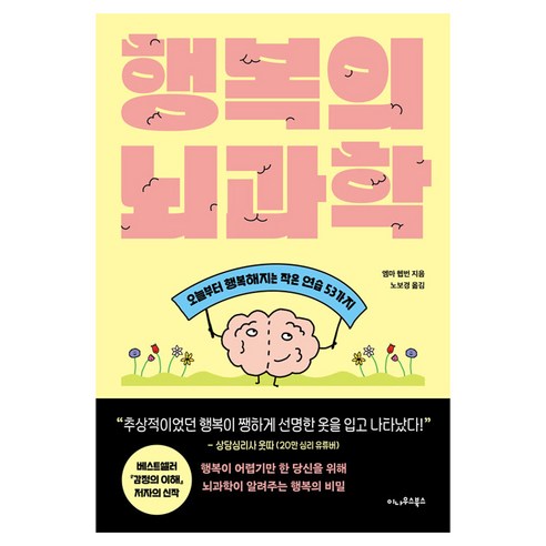 행복의 뇌과학:오늘부터 행복해지는 작은 연습 53가지, 이나우스북스, 엠마 헵번