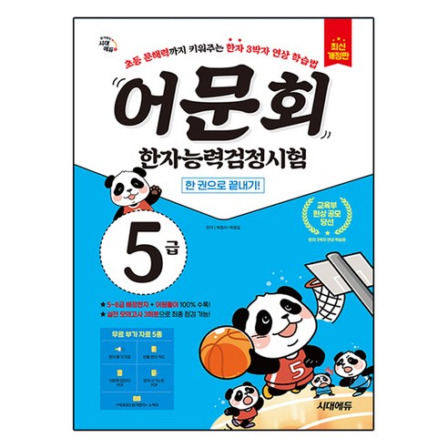 어문회 한자능력검정시험 5급 한 권으로 끝내기:초등 문해력까지 키워주는 한자 3박자 연상 학습법, 시대고시기획