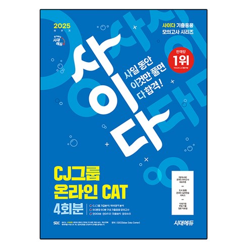 2025 하반기 사이다 모의고사 CJ그룹 CAT 온라인 적성검사, 시대에듀