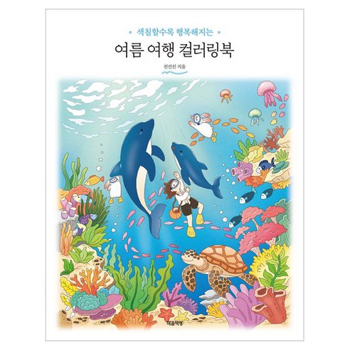 색칠할수록 행복해지는여름 여행 컬러링북, 마음책방, 전선진