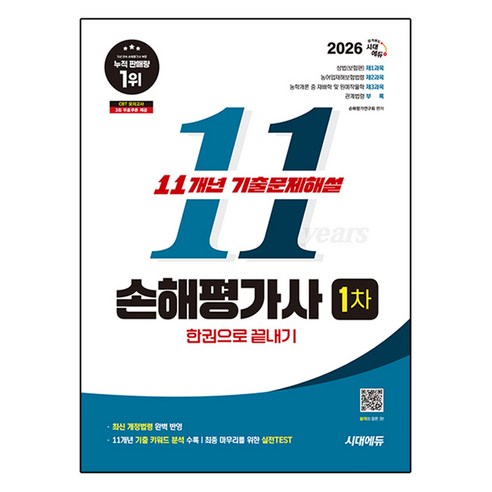 2026 시대에듀 손해평가사 1차 11개년 기출문제해설 한권으로 끝내기:최신 개정법령 완벽 반영, 시대고시기획