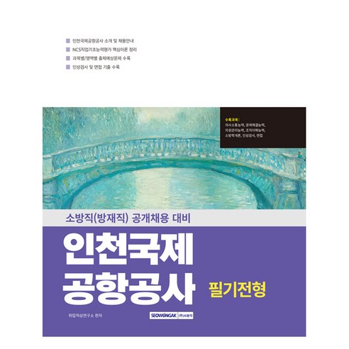 2025 인천국제공항공사 필기전형:소방직(방재집) 공개채용 대비, 서원각