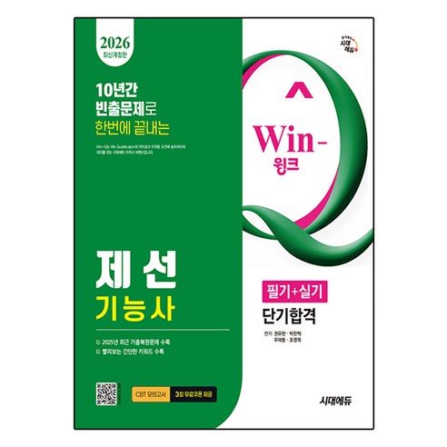 2026 시대에듀 Win-Q 제선기능사 필기+실기 단기합격:2025년 최근 기출복원문제 수록 빨리보는 간단 키워드 수록, 시대고시기획