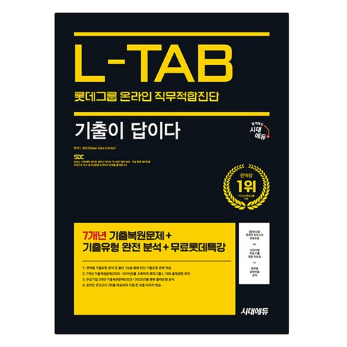 L-TAB: 롯데그룹 온라인 직무적합진단 기출이 답이다, 시대에듀