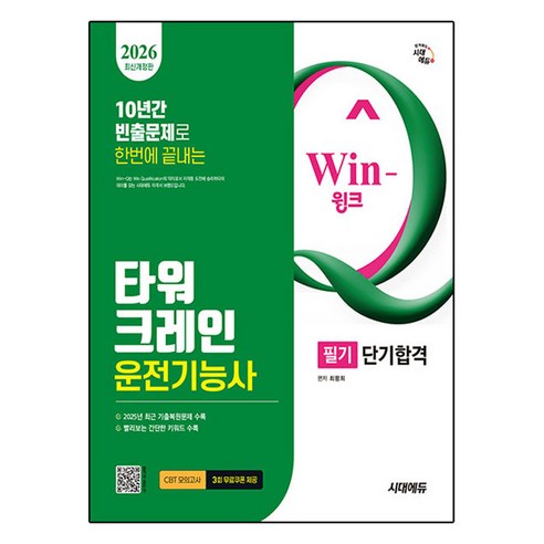2026 시대에듀 Win-Q 타워크레인운전기능사 필기 단기합격:2025년 최근 기출복원문제 및 해설 수록!, 시대고시기획