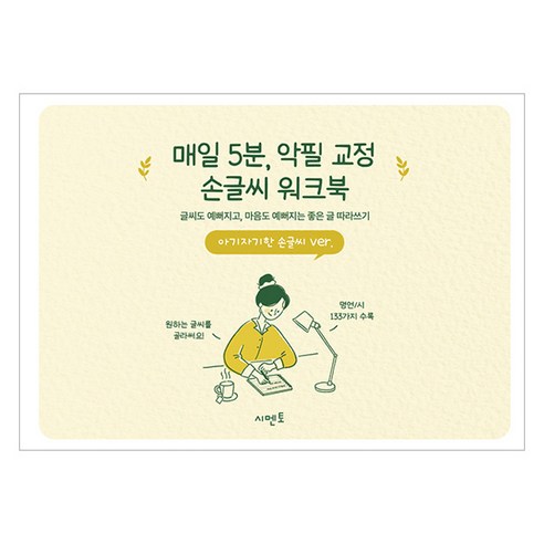 매일 5분 악필 교정 손글씨 워크북: 글씨도 예뻐지고 마음도 예뻐지는 좋은 글 따라쓰기 아기자기한 손글씨 ver, 시멘토, 시멘토 교육연구소
