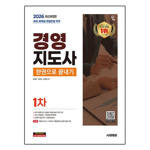 2026 시대에듀 경영지도사 1차 한권으로 끝내기:현직 경영지도사 집필로 전문성 높인 이론 구성 2025년 기출문제와 상세한 해설 수록, 2026 시대에듀 경영지도사 1차 한권으로 끝내기, 송홍민, 배수암, 김창헌(저), 시대고시기획