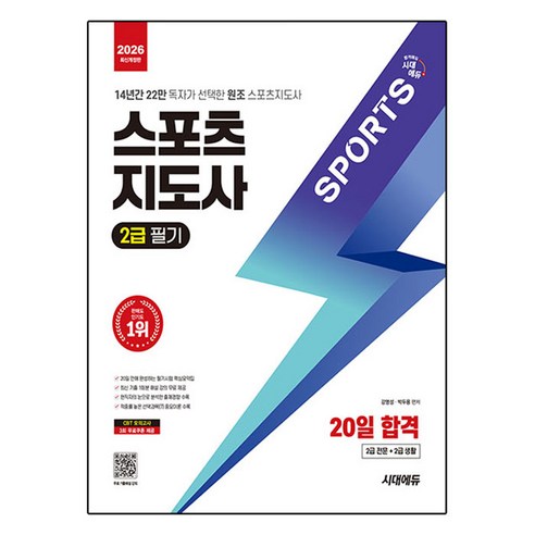 2026 시대에듀 스포츠지도사 2급 필기 20일 합격:14년간 22만 독자가 선택한 원조 스포츠지도사, 시대고시기획, 강명성, 박두용