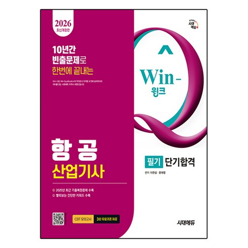 2026 시대에듀 Win-Q 항공산업기사 필기 단기합격:2025년 기출복원문제 및 해설 수록!, 시대고시기획 시대고시기획