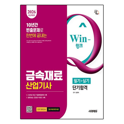 2026 Win-Q 금속재료산업기사 필기 + 실기 단기합격: 10년간 빈출문제로 한번에 끝내는, 시대에듀