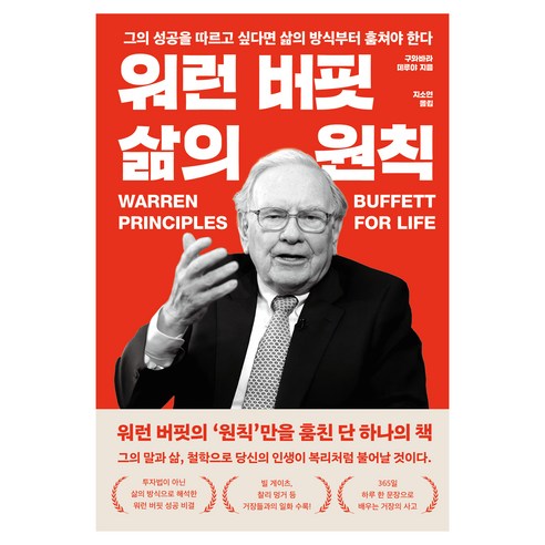 워런 버핏 삶의 원칙:그의 성공을 따르고 싶다면 삶의 방식부터 훔쳐야 한다, 구와바라 데루야, 필름(Feelm)