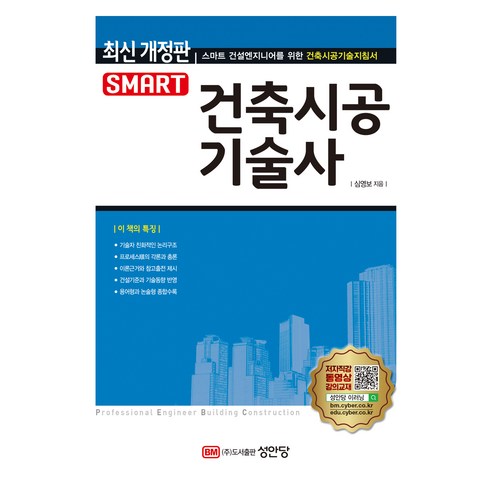 스마트 건축시공기술사 개정판, 성안당