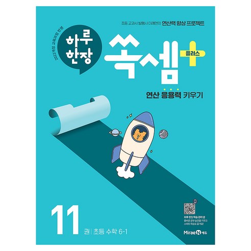 하루 한장 쏙셈 플러스 11권